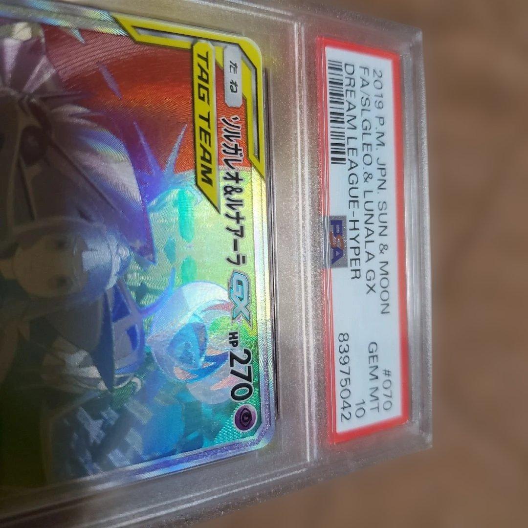 ソルガレオ＆ルナアーラGX HR psa10
