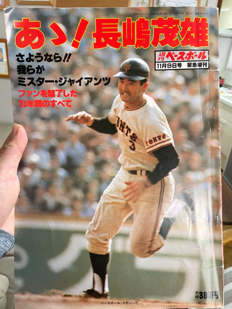 長嶋茂雄ベースボール