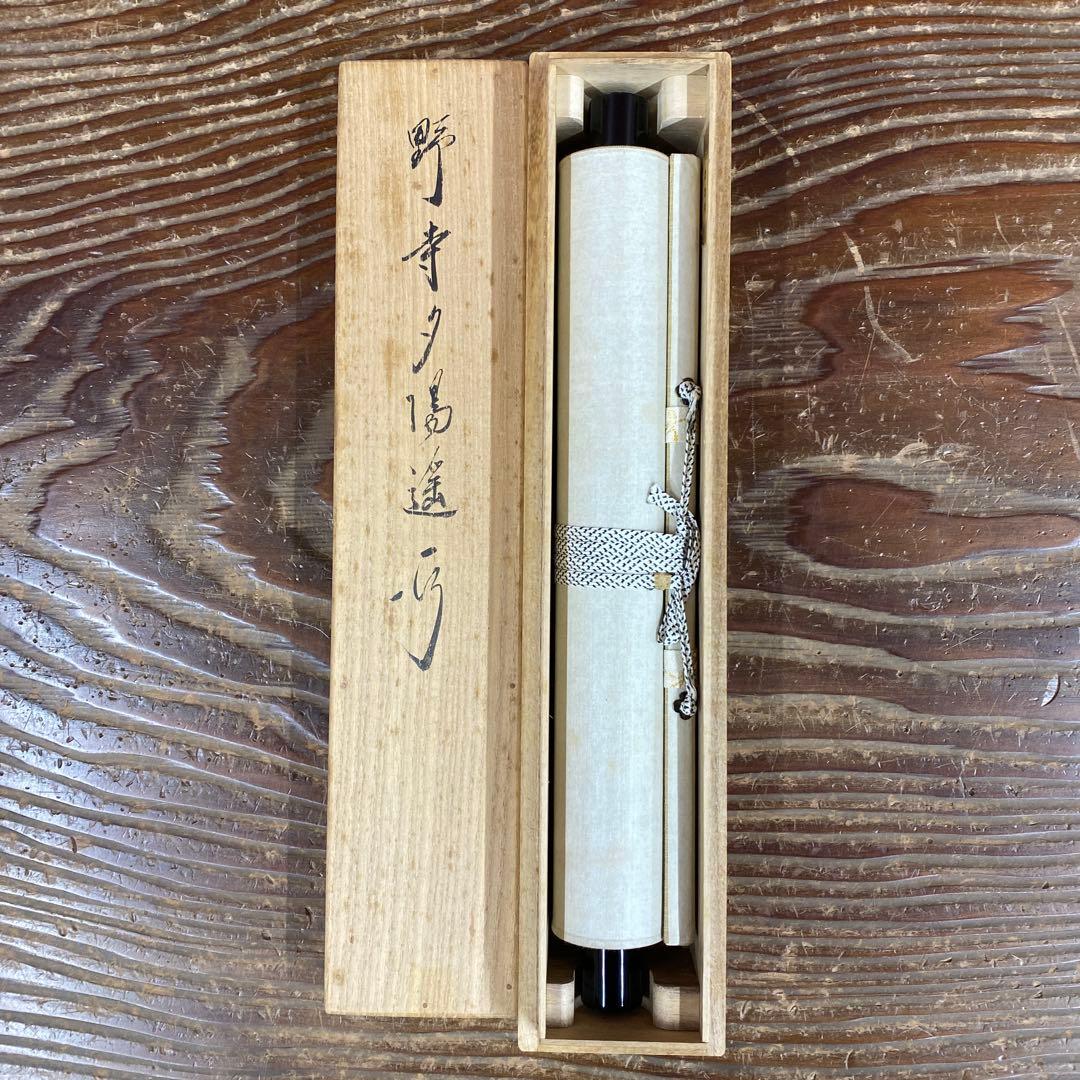 美品 掛け軸 有馬頼底作「野寺夕陽遙」相国寺 共箱 禅語 茶掛け 年中掛け