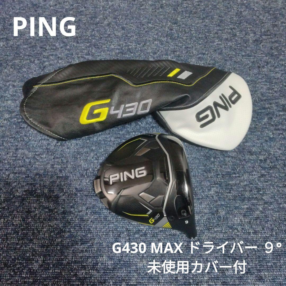PING ピン G430 MAX ドライバー ９° 未使用カバー付