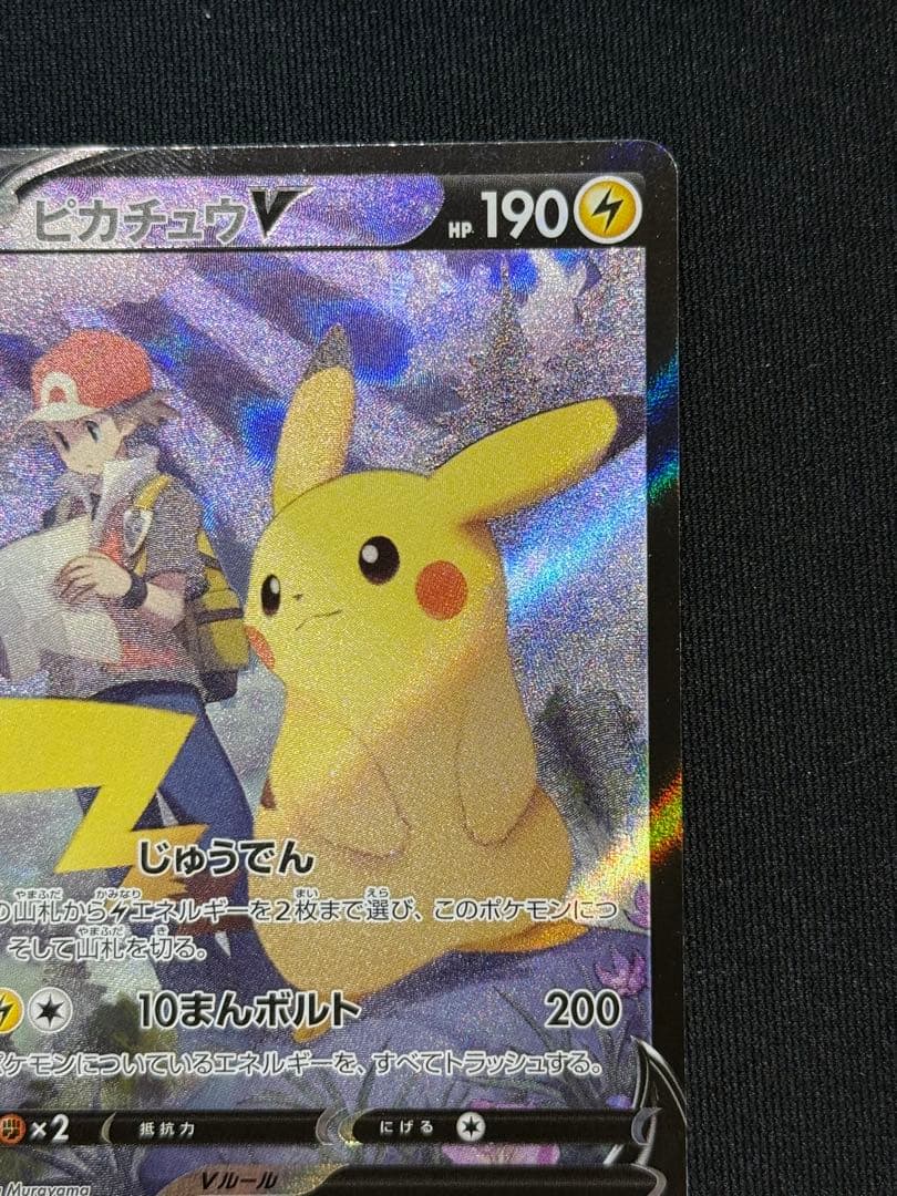 ポケモンカード　ピカチュウV CSR 222/184