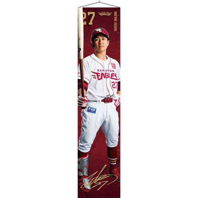 東北楽天ゴールデンイーグルス　岡島豪郎　ほぼ等身大タペストリー　限定品