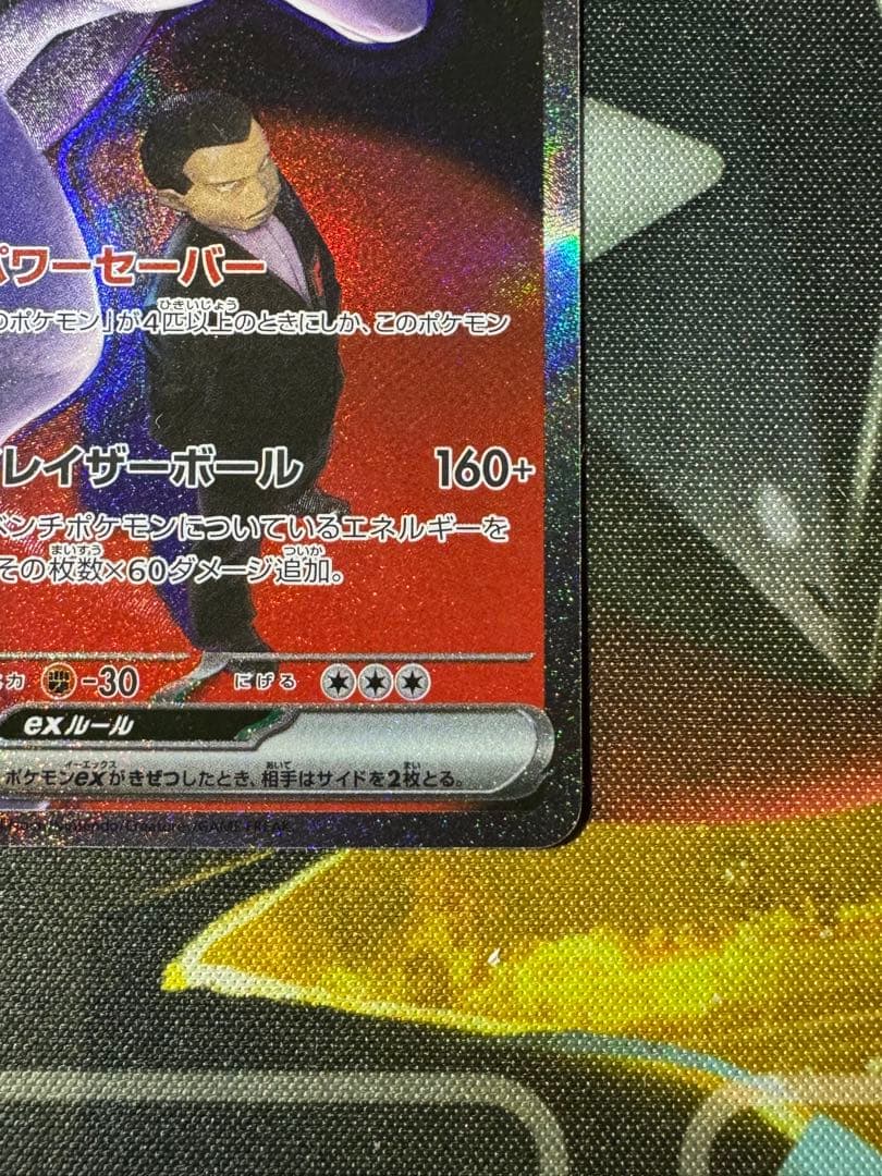 ラ*フ様 【300円スタート】ロケット団のミュウツーexSAR②