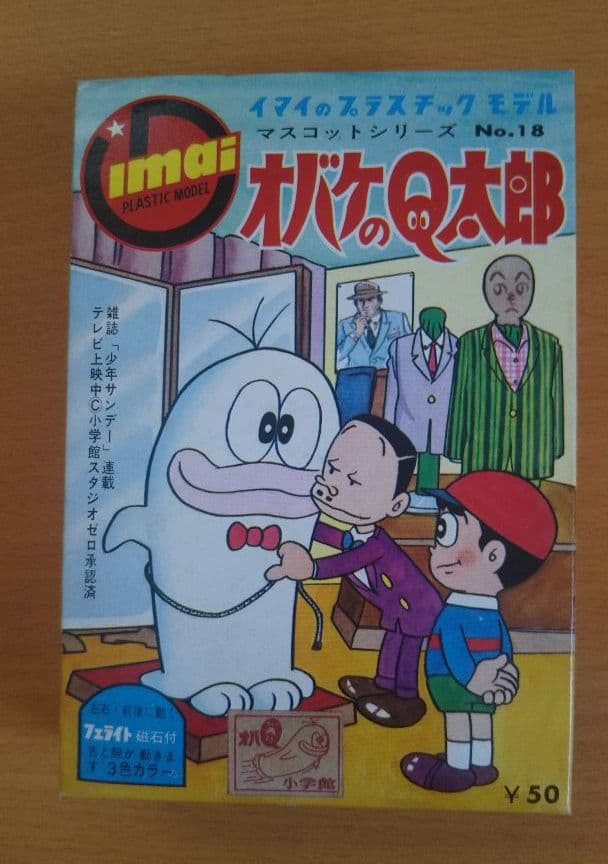 オバケのQ太郎 プラモデル 旧イマイ