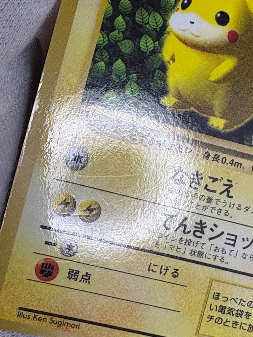 ピカチュウ 旧裏 コロコロコ プロモ 光沢有りKen Sugimori