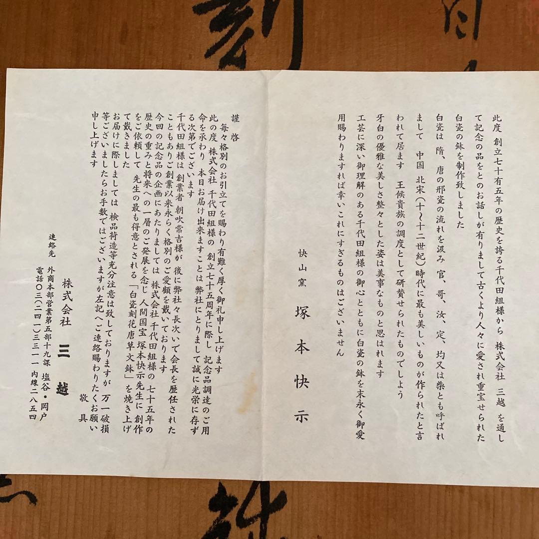 ◆名品 人間国宝 塚本快示 快山窯 白瓷刻花唐草文鉢　共箱・共布付き◆