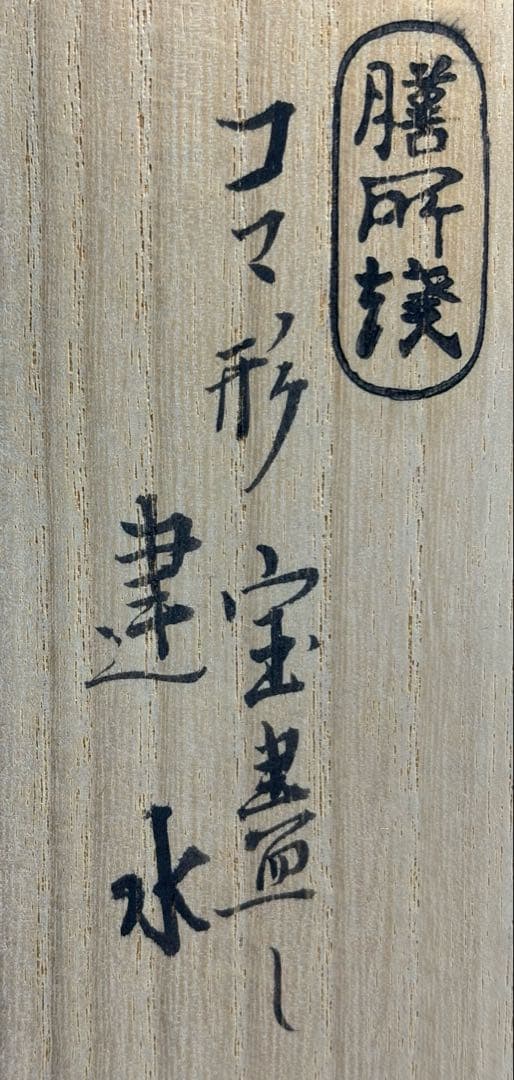 【中古品】茶道具　膳所焼　コマ形宝盡し建水（共箱）
