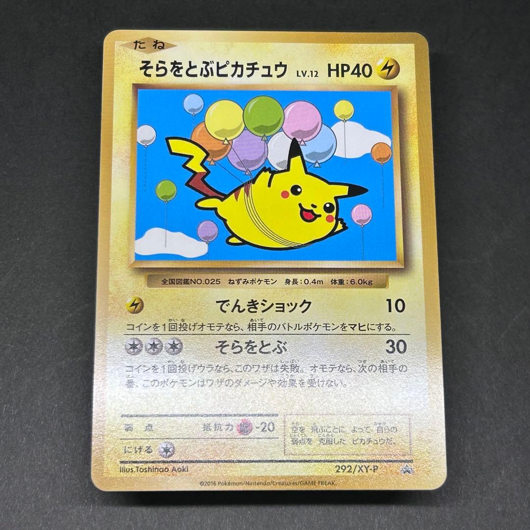 【美品】そらをとぶピカチュウ プロモ [XY-P 292/XY-P] 2016年