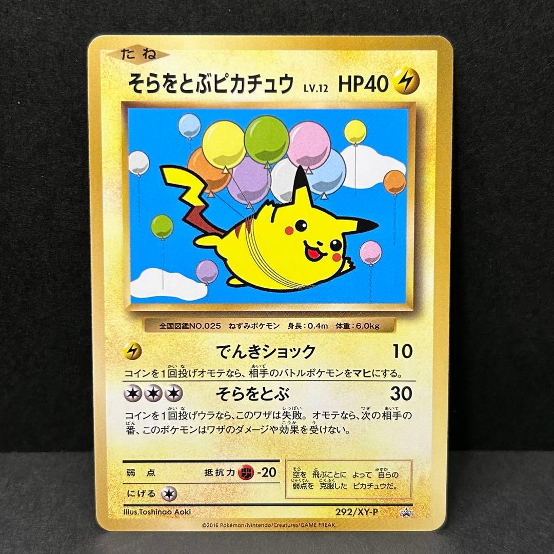 【美品】そらをとぶピカチュウ プロモ [XY-P 292/XY-P] 2016年