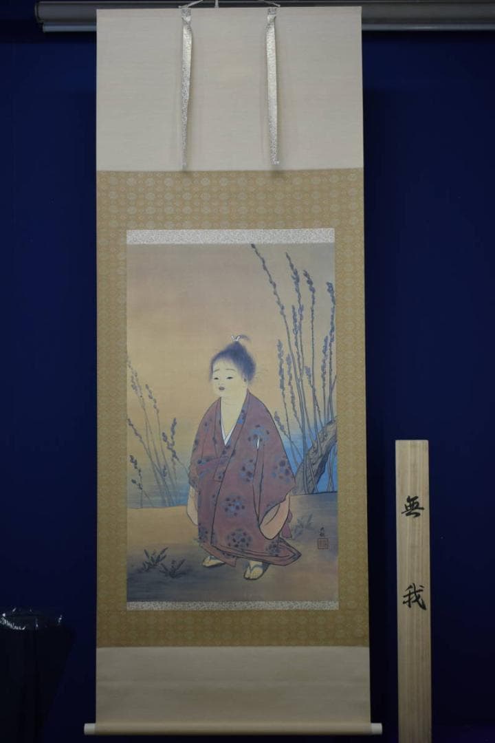 複製/横山大観/無我/美品/工芸/布袋屋掛軸HF-63