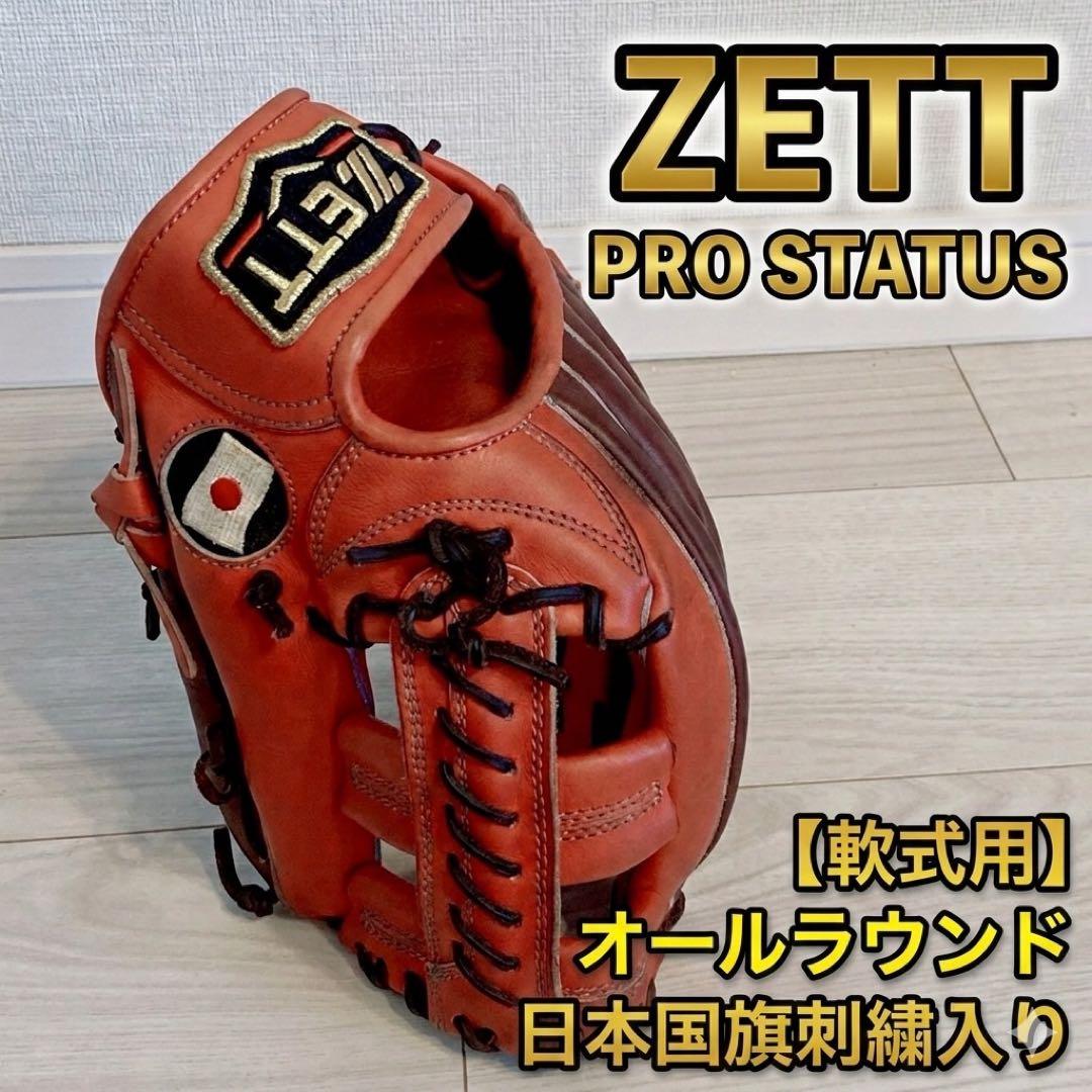 ZETT プロステイタス BRGB30550 軟式 日本国旗 オールラウンド