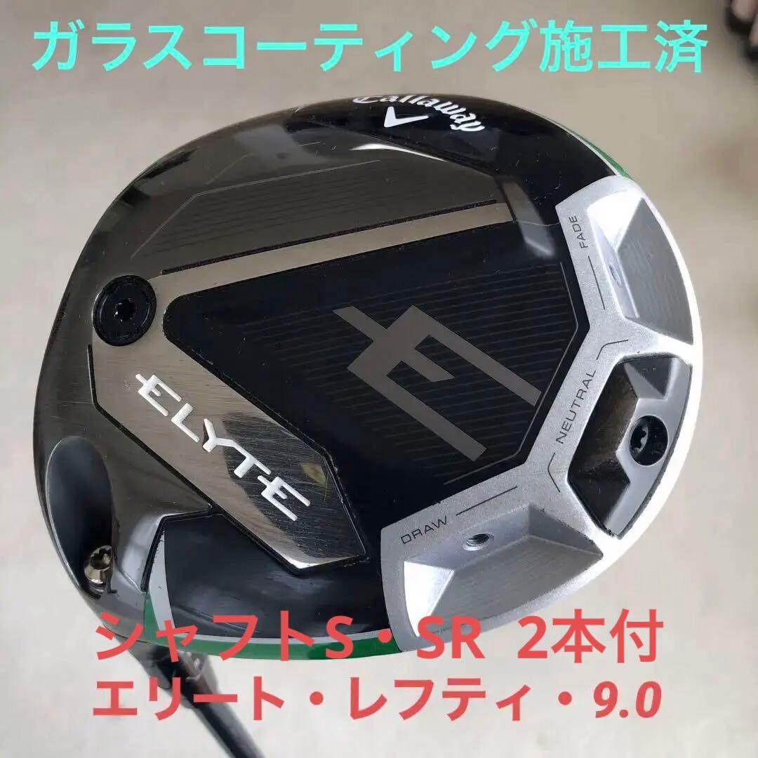 エリート ・ドライバー　9.0 左用