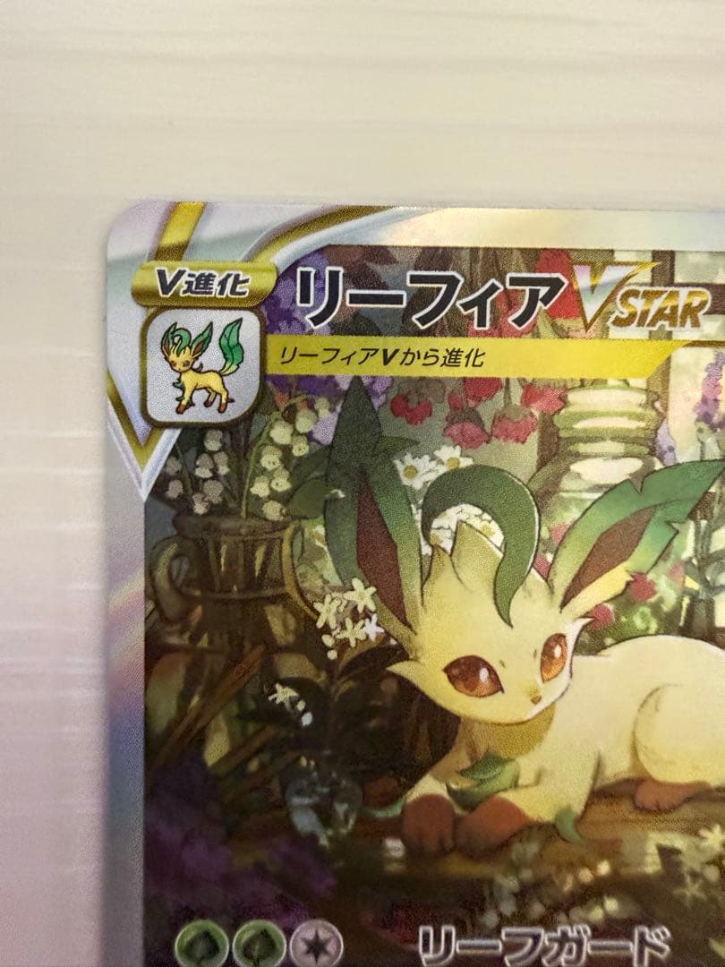 ポケモンカード リーフィアVSTAR SAR Vユニ レリーフ抜けエラーカード