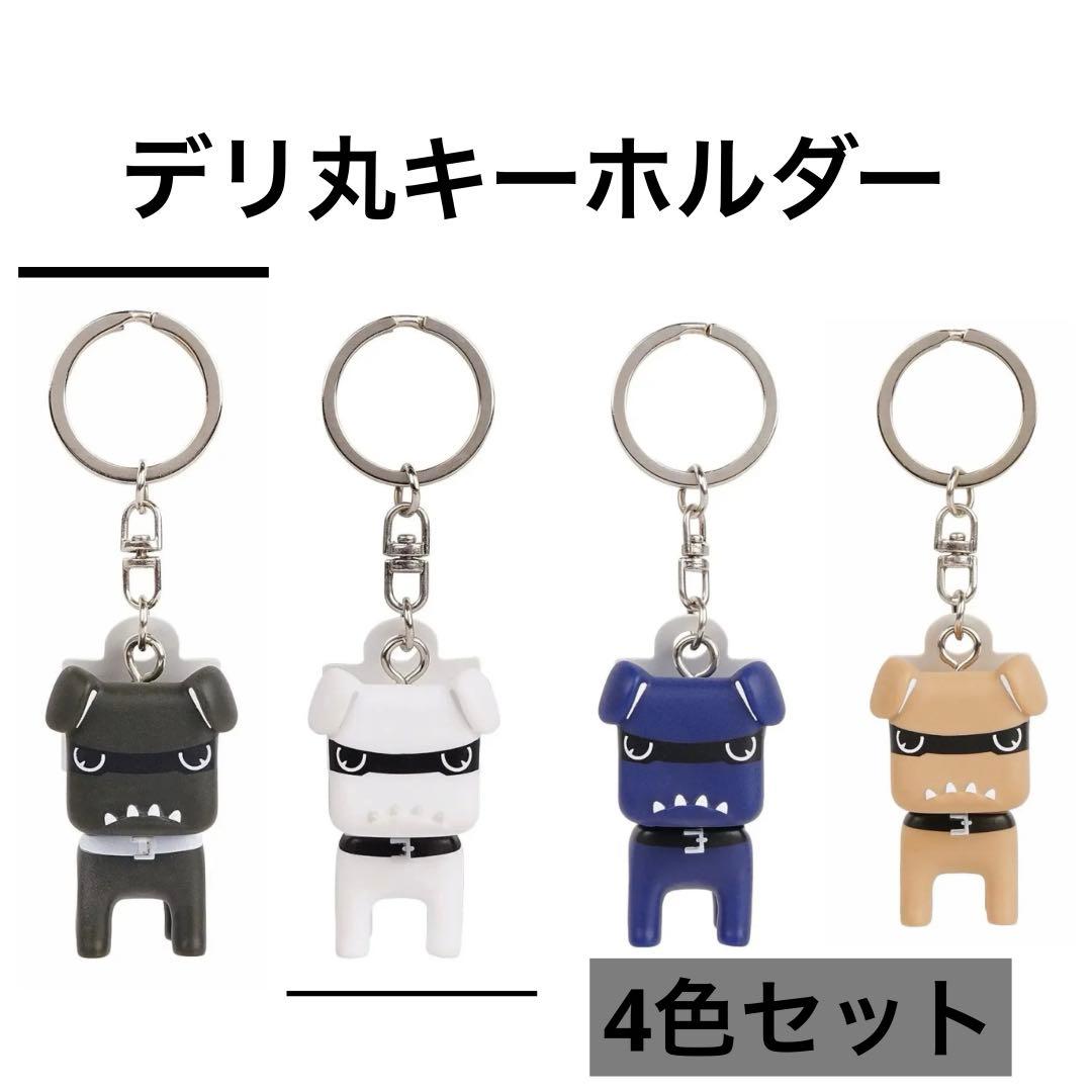 新品未使用　即日匿名発送☆三菱　デリ丸　キーホルダー　4色セット