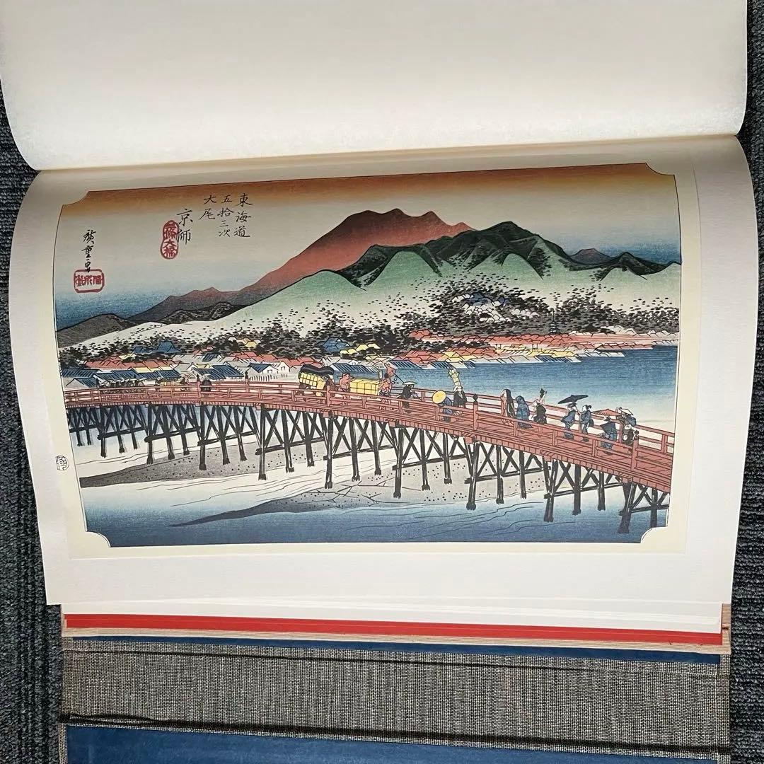 東海道五十三次 一立齋廣重筆 全集浮世絵版画 別巻I 集英社 歌川広重
