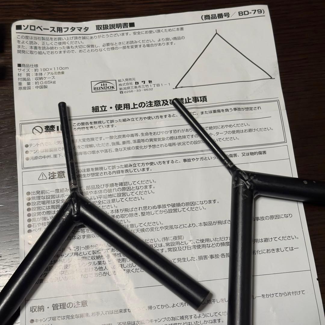 BUNDOK(バンドック) ソロベース用フタマタ ポールBD-79 ２組セット