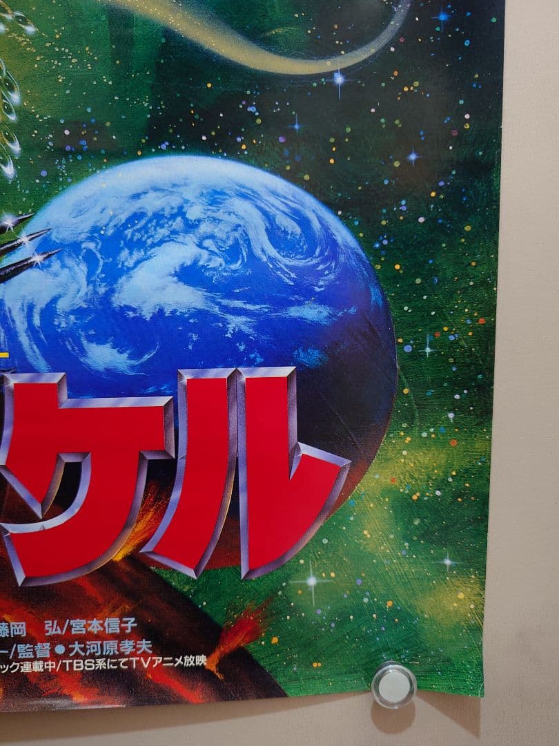 【貴重・レア】映画『 ヤマトタケル 』劇場用　ポスター　B2サイズ