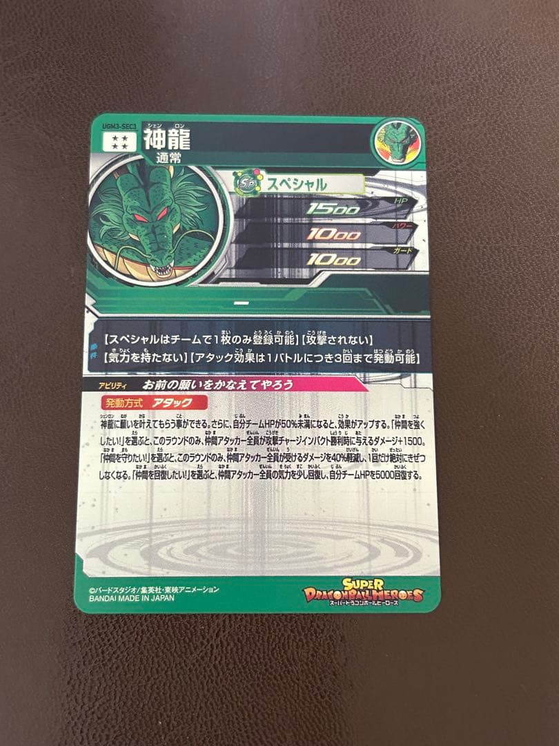スーパードラゴンボールヒーローズUGM3-SEC3 神龍　MM3-24 ポルンガ