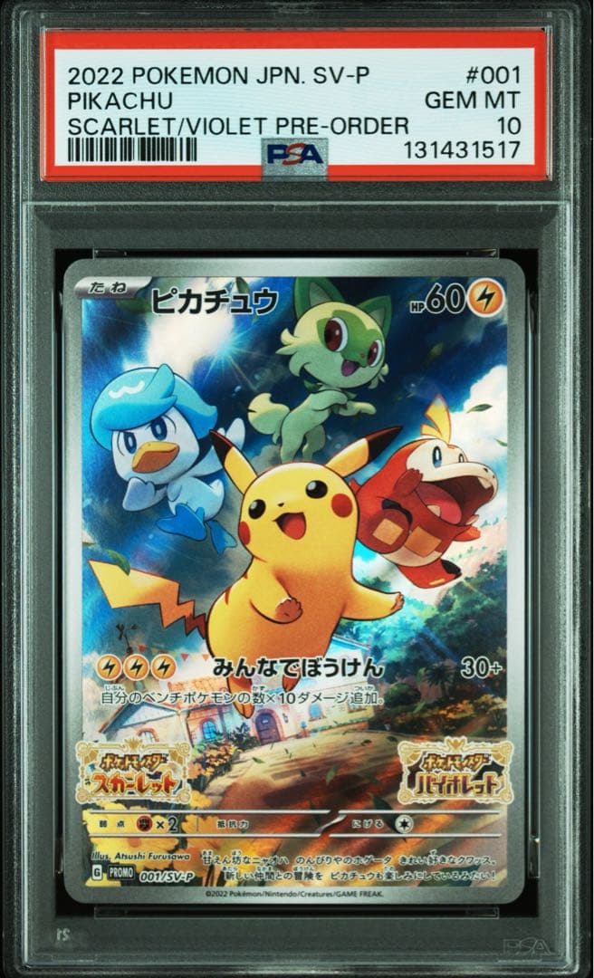 【PSA10】ピカチュウ プロモ 001/SV-P スカバイ 早期購入特典