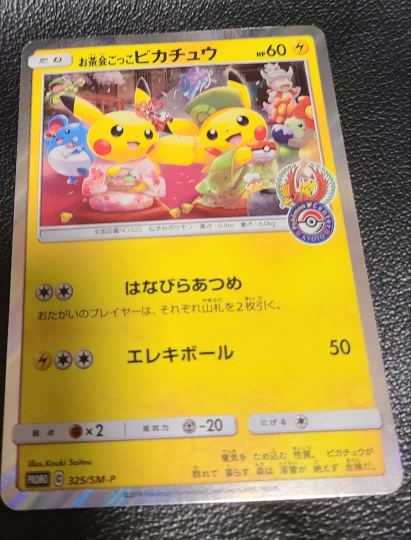お茶会ごっこピカチュウ　はなびらのまいキャンペーン　PROMO SM-P