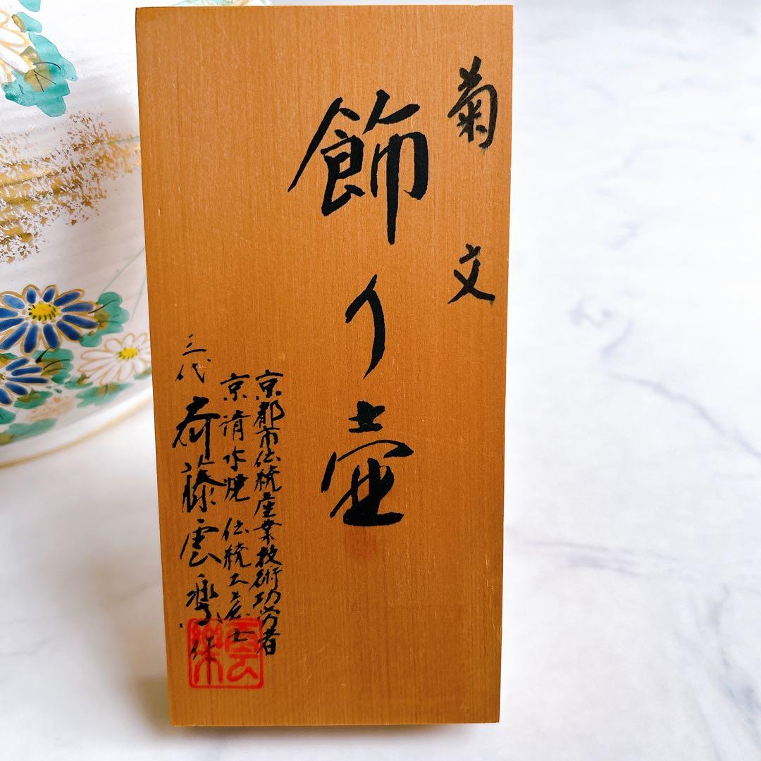 菊文 飾り壷 花瓶 京焼 清水焼 雲楽窯 伝統工芸士 三代斉藤雲楽作
