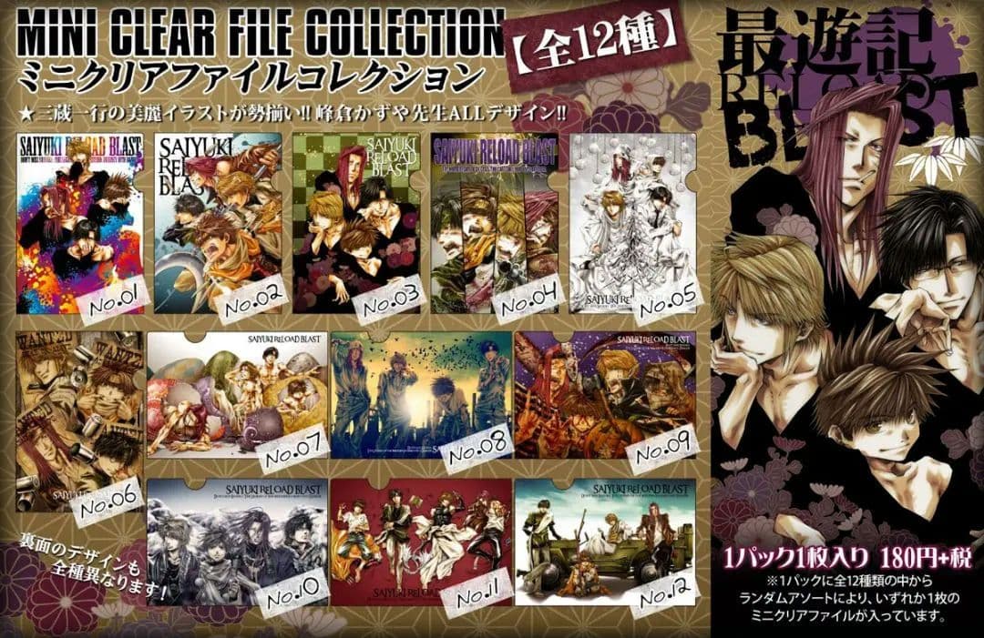 最遊記RELOADBLAST　ミニクリアファイルコレクション　全12種セット