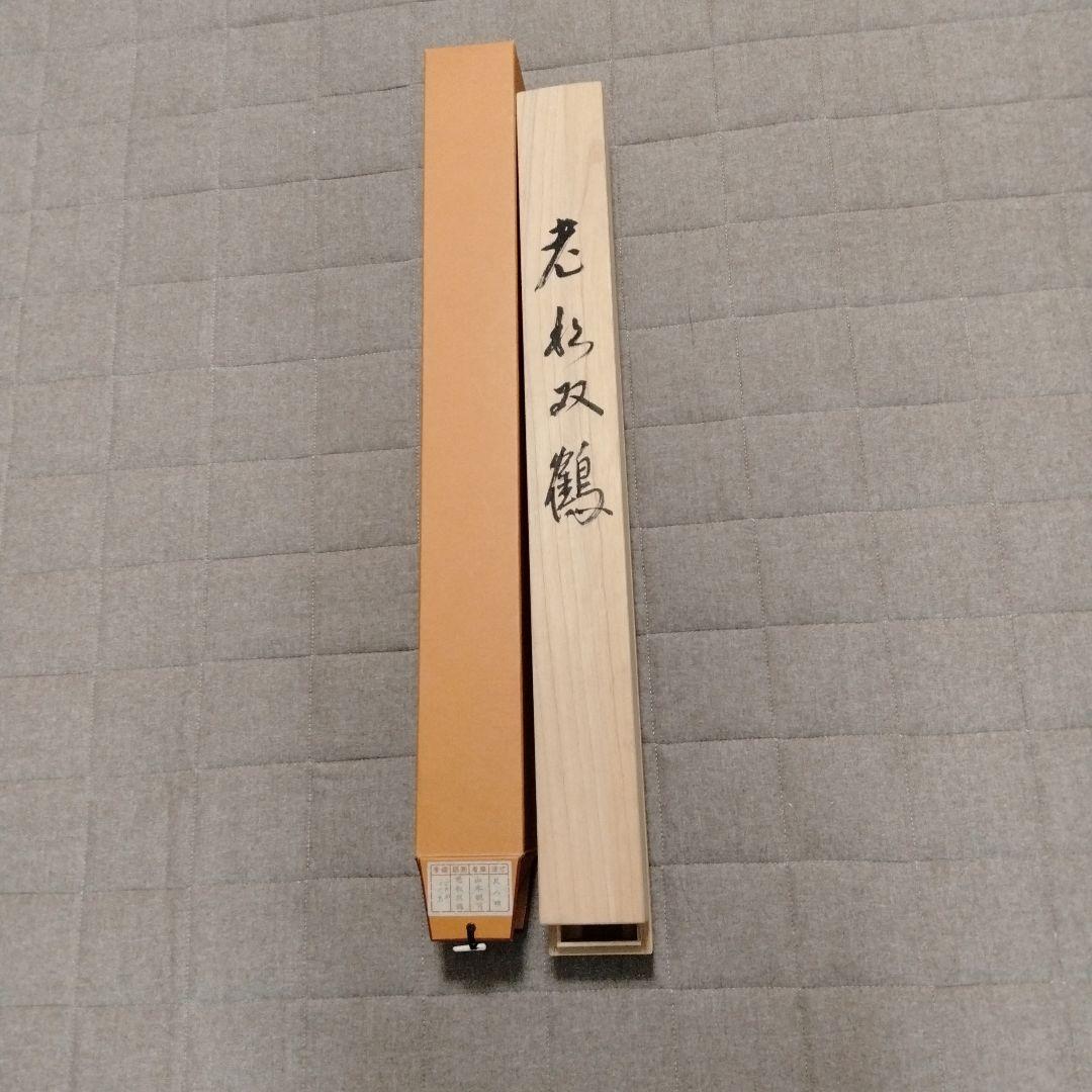山本観月 掛け軸 老松双鶴 正月用 日の出