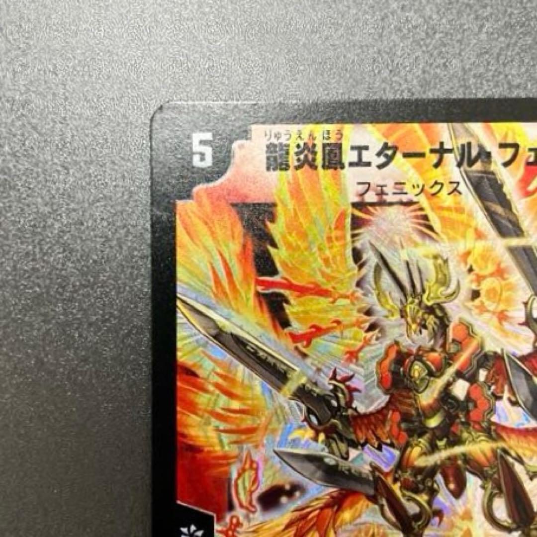 【おまけ付き】デュエルマスターズ 龍炎鳳エターナル・フェニックス S1/S5