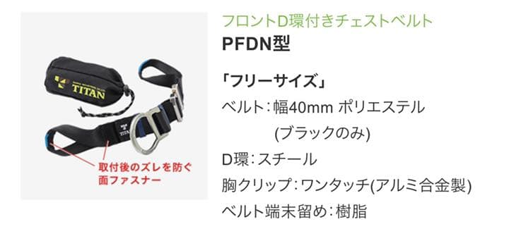 【格安】タイタン　パンアゲ用　D環付チェストベルト（墜落制止用器具）