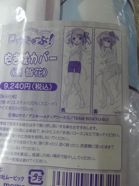 湊智花 ロウきゅーぶ! 抱き枕カバー　ムービック movic