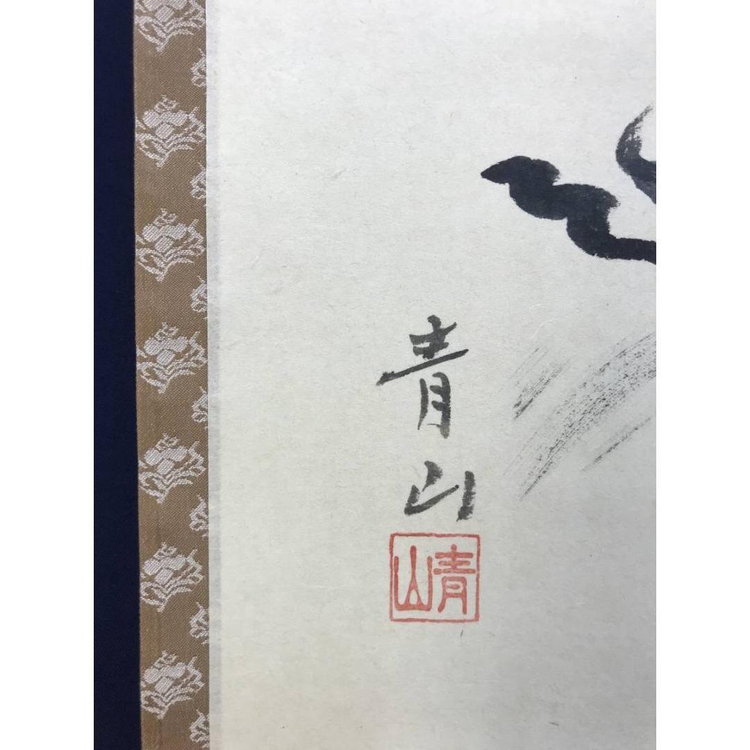 真作/青山/山頭火句/横物/掛軸☆宝船☆AK-760