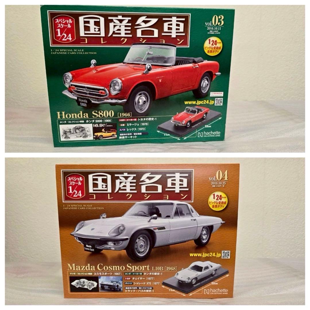 【hachette】国産名車コレクション　1〜14 1/24scale