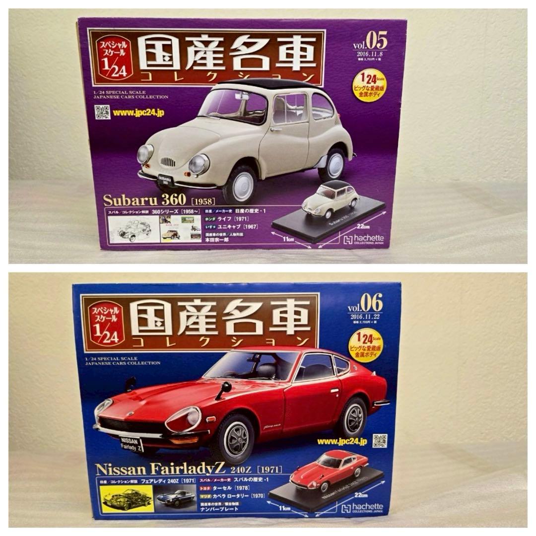 【hachette】国産名車コレクション　1〜14 1/24scale