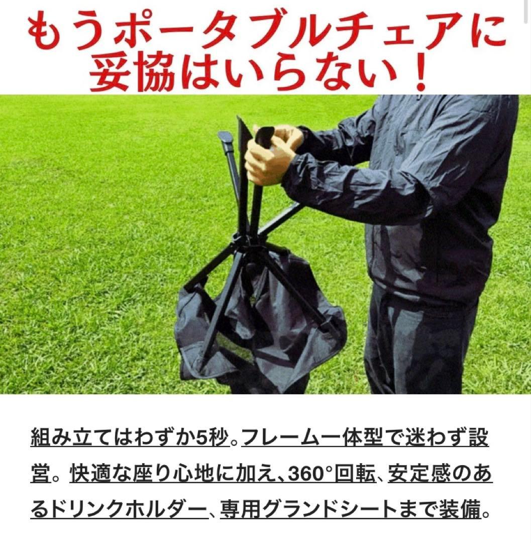 【360°回転 アウトドアチェア 】一瞬で完成！持ち運べるあなただけの特等席！