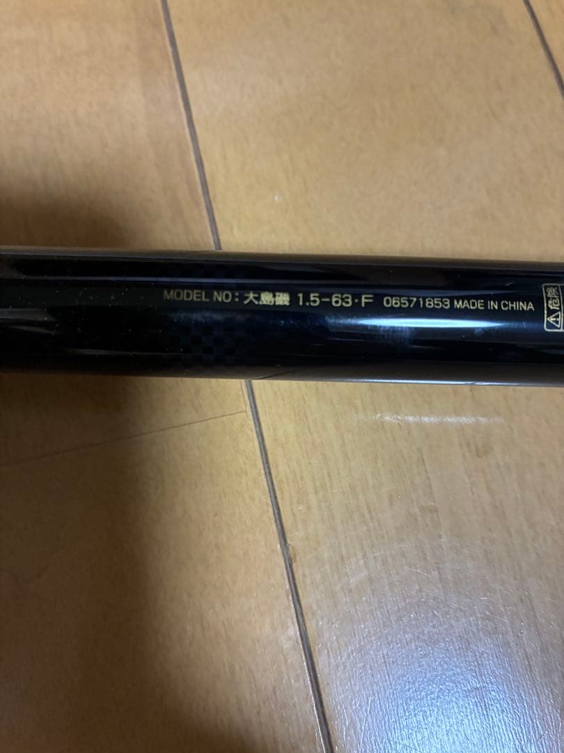 ダイワ大島磯1.5-63F