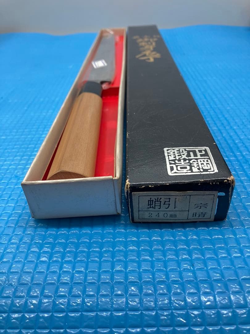 A0102)未使用品 最高級　宗晴 蛸引包丁　刺身包丁　240mm