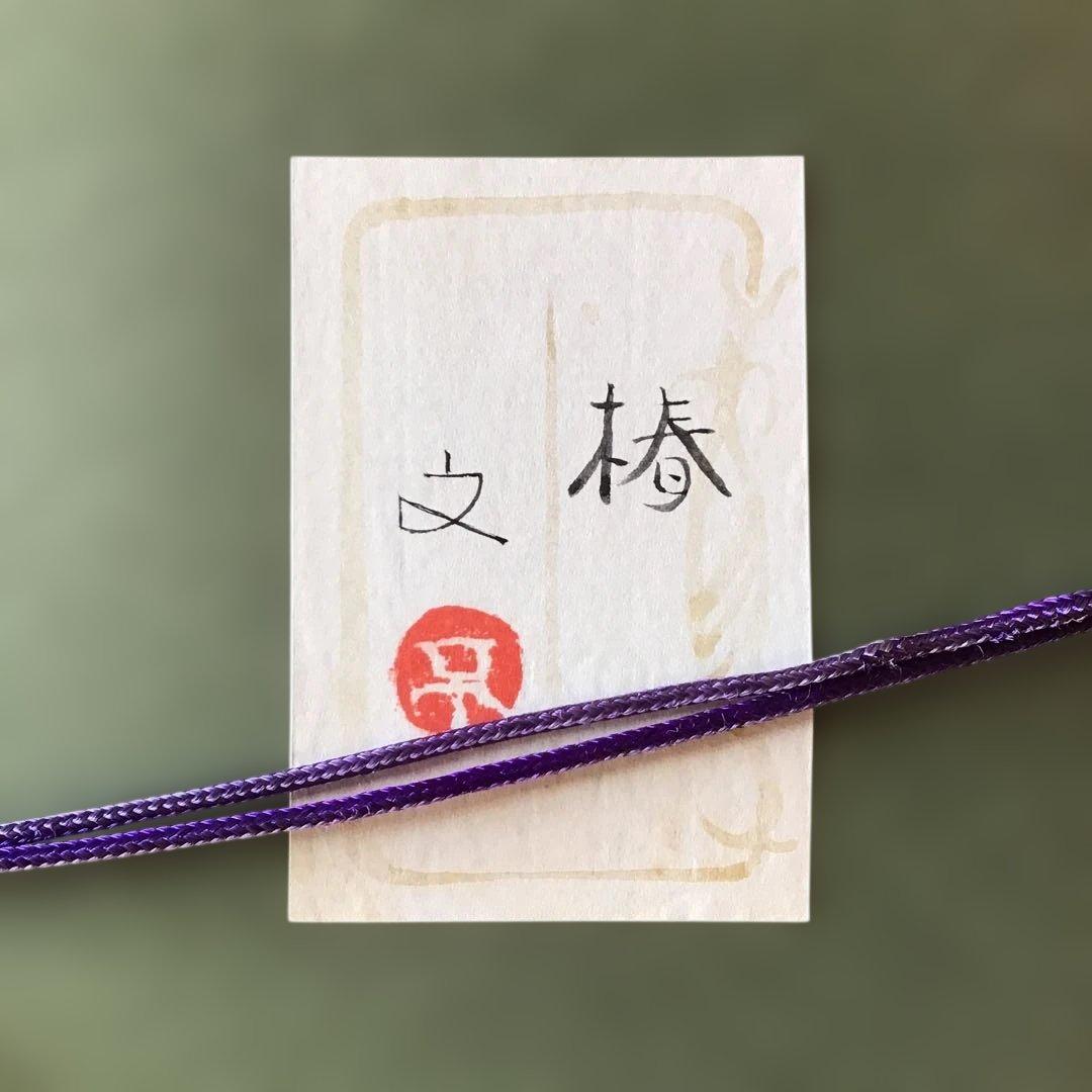 堀文子　「椿」　真筆保証