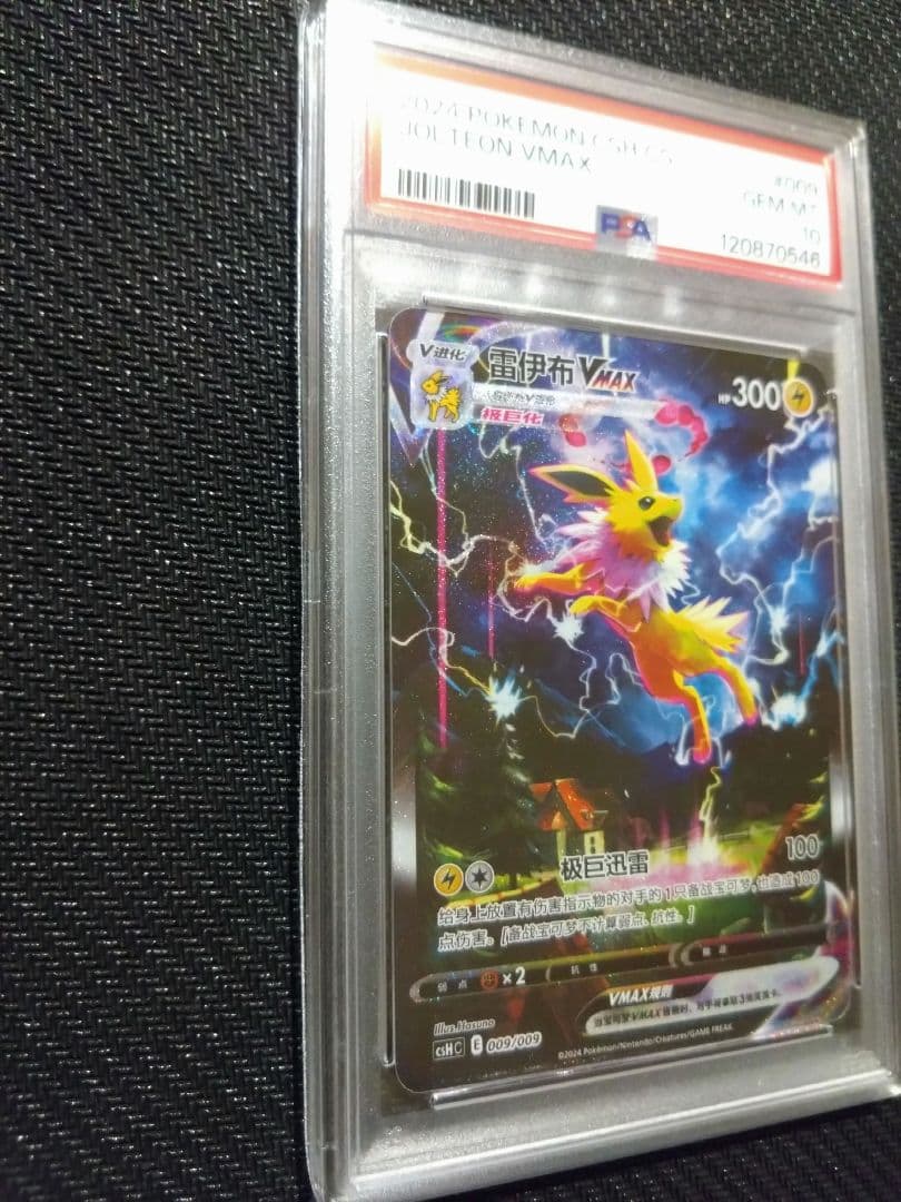 【PSA10】ブースター シャワーズ サンダース 夏ポケカ 中国語 3連番