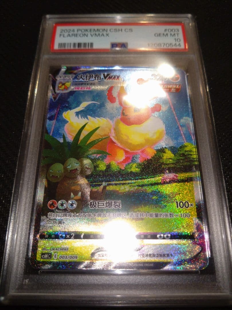 【PSA10】ブースター シャワーズ サンダース 夏ポケカ 中国語 3連番
