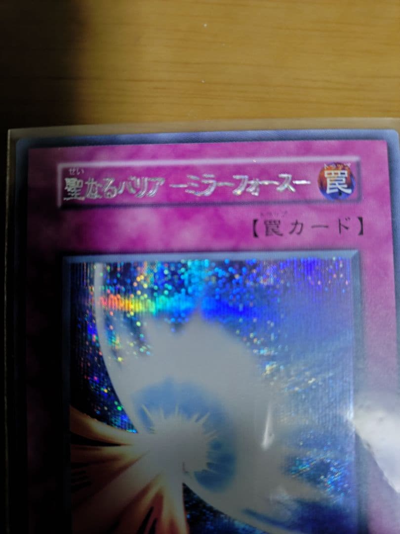 遊戯王　初期エラーカード　聖なるバリア - ミラーフォース -