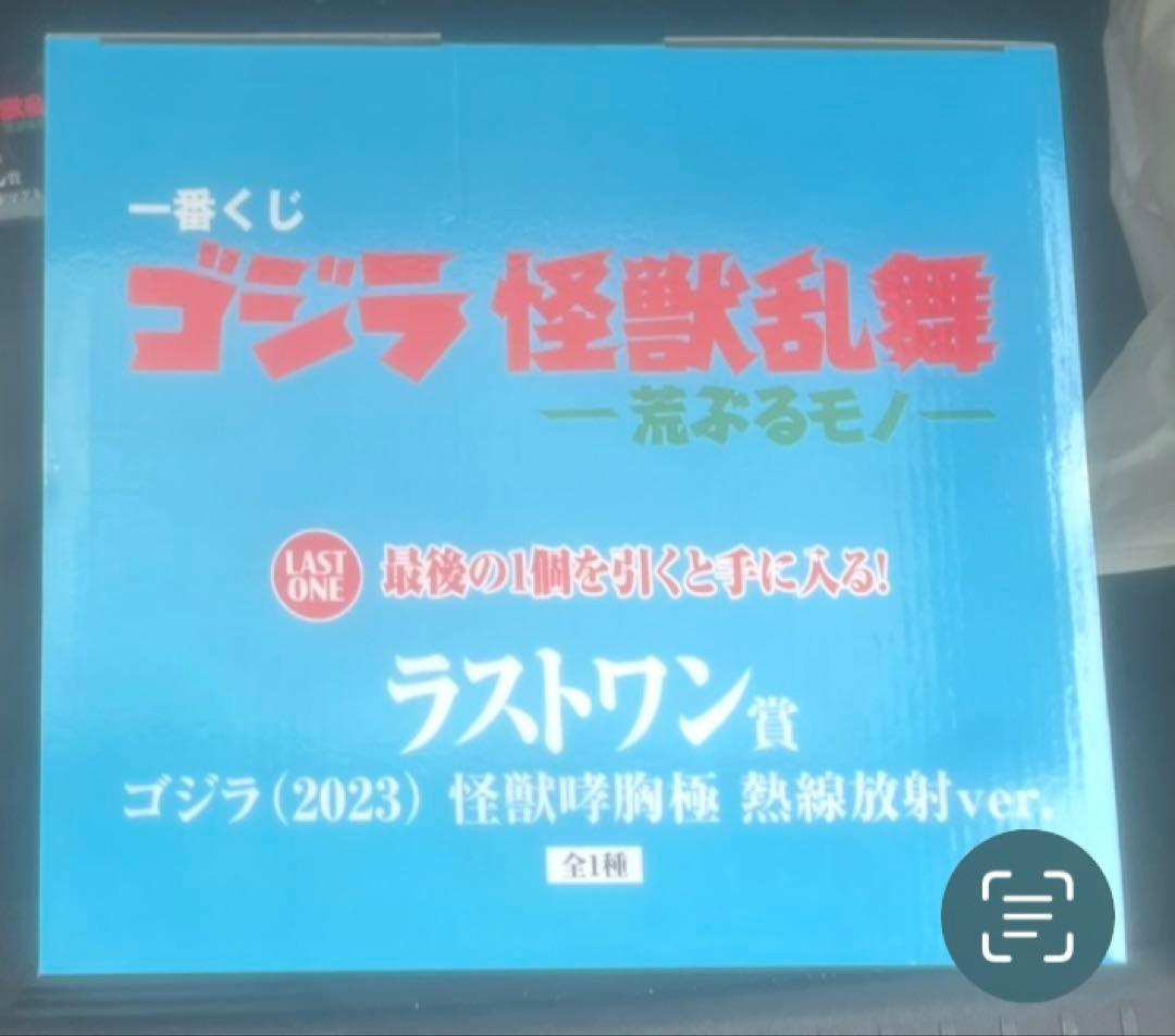 一番くじ ゴジラ 怪獣乱舞 ラストワン　ゴジラ　怪獣哮胸極 熱線放射