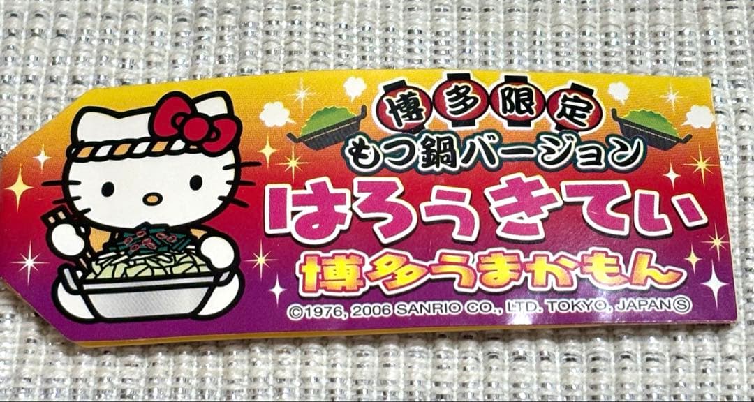 【激レア・博多限定】ハローキティ根付新品未開封 2006年製 博多もつ鍋キティ