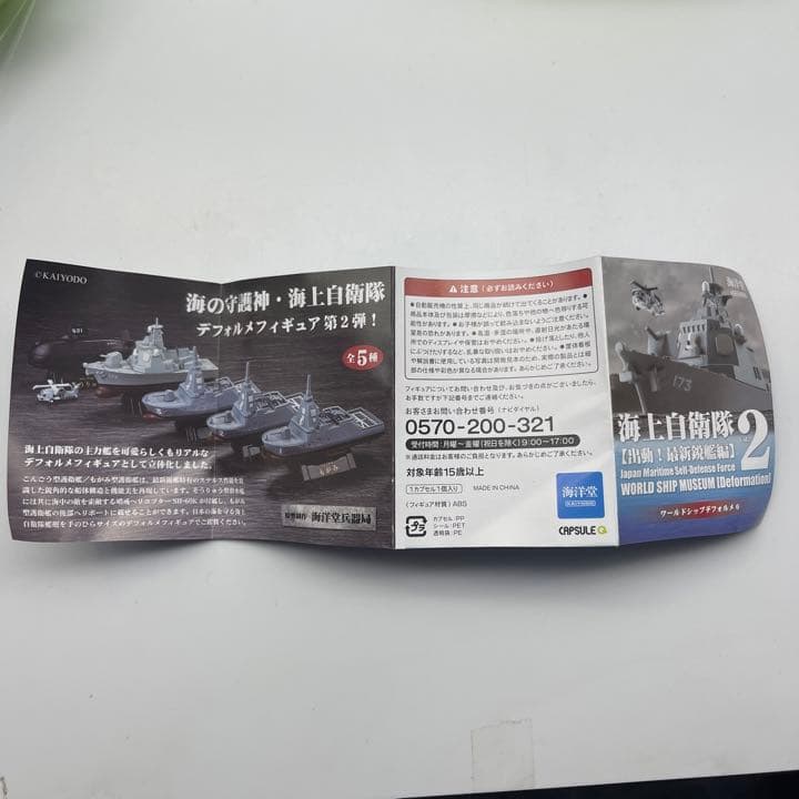 ☆1016 ワールドシップデフォルメ6 海上自衛隊Vol.2 出動! 最新鋭艦編