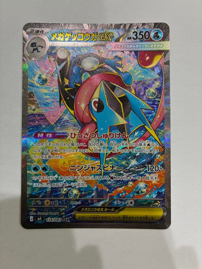 ポケモンカード　メガゲッコウガex SAR 美品　ニンジャスピナー