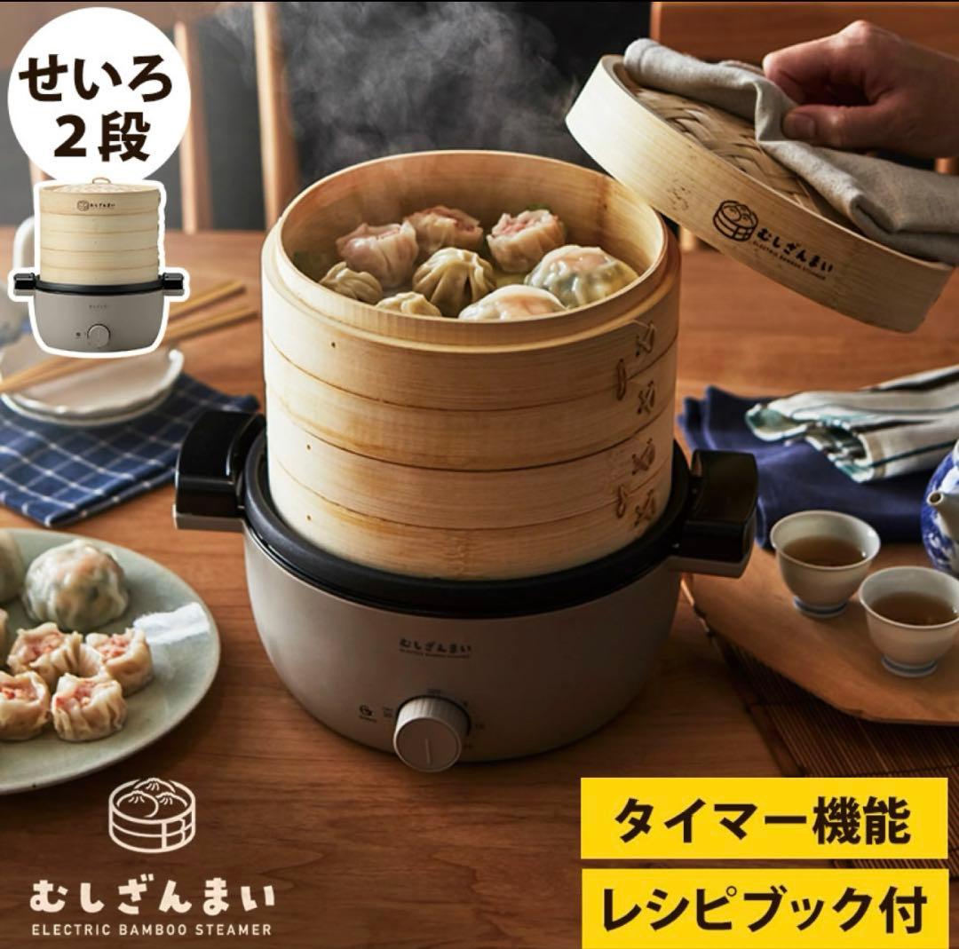 電気せいろ蒸し器 むしざんまい 1〜2人用 （蒸し三昧 電気式 スチーマー ）