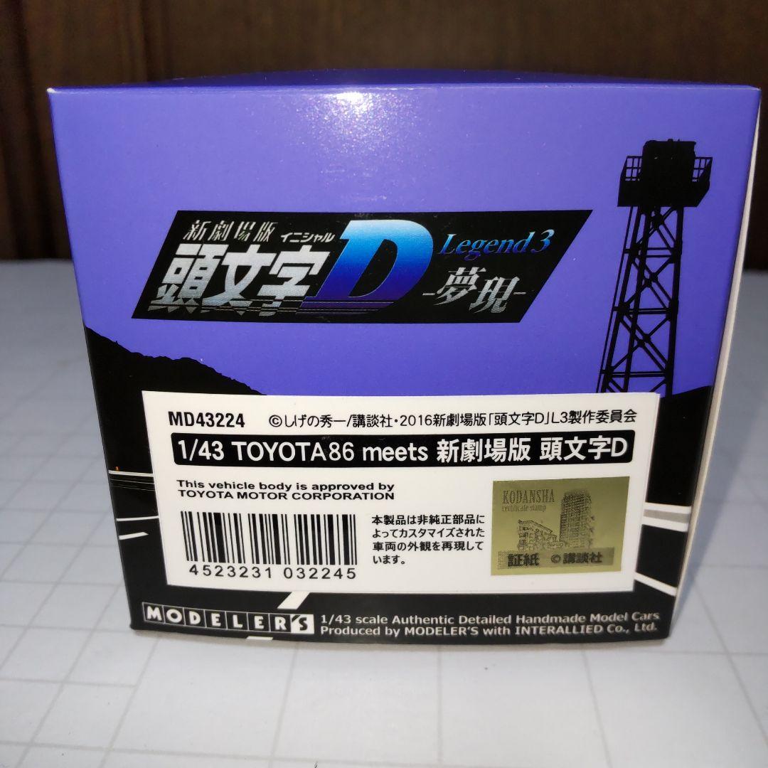 頭文字D トヨタ 86 meets 新劇場版 レジェンド3 1/43 モデラーズ