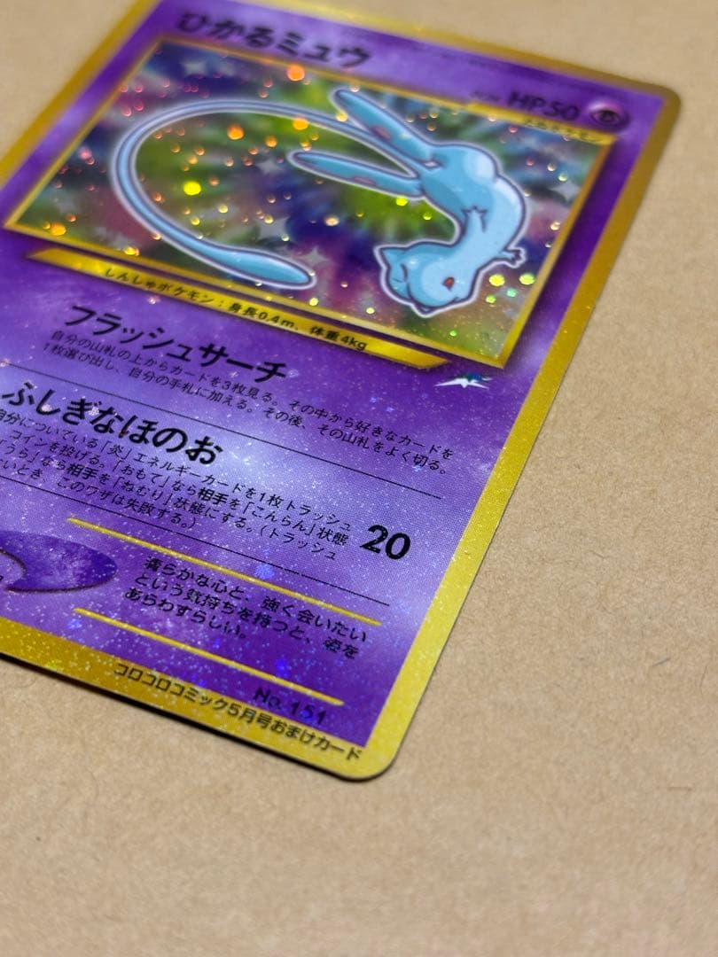【旧裏】ポケモンカード ひかるミュウ コロコロコミック5月号おまけカード
