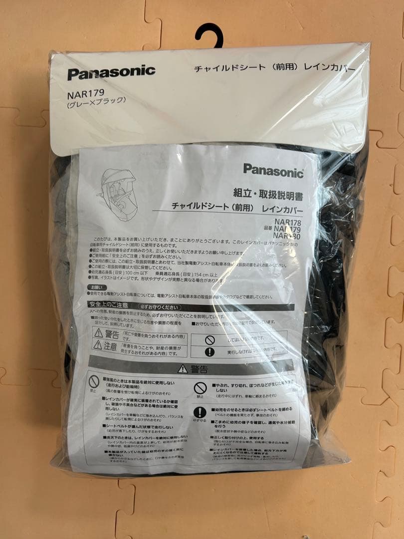 【Panasonic純正】NAR179 ギュット・クルーム レインカバー(前用)