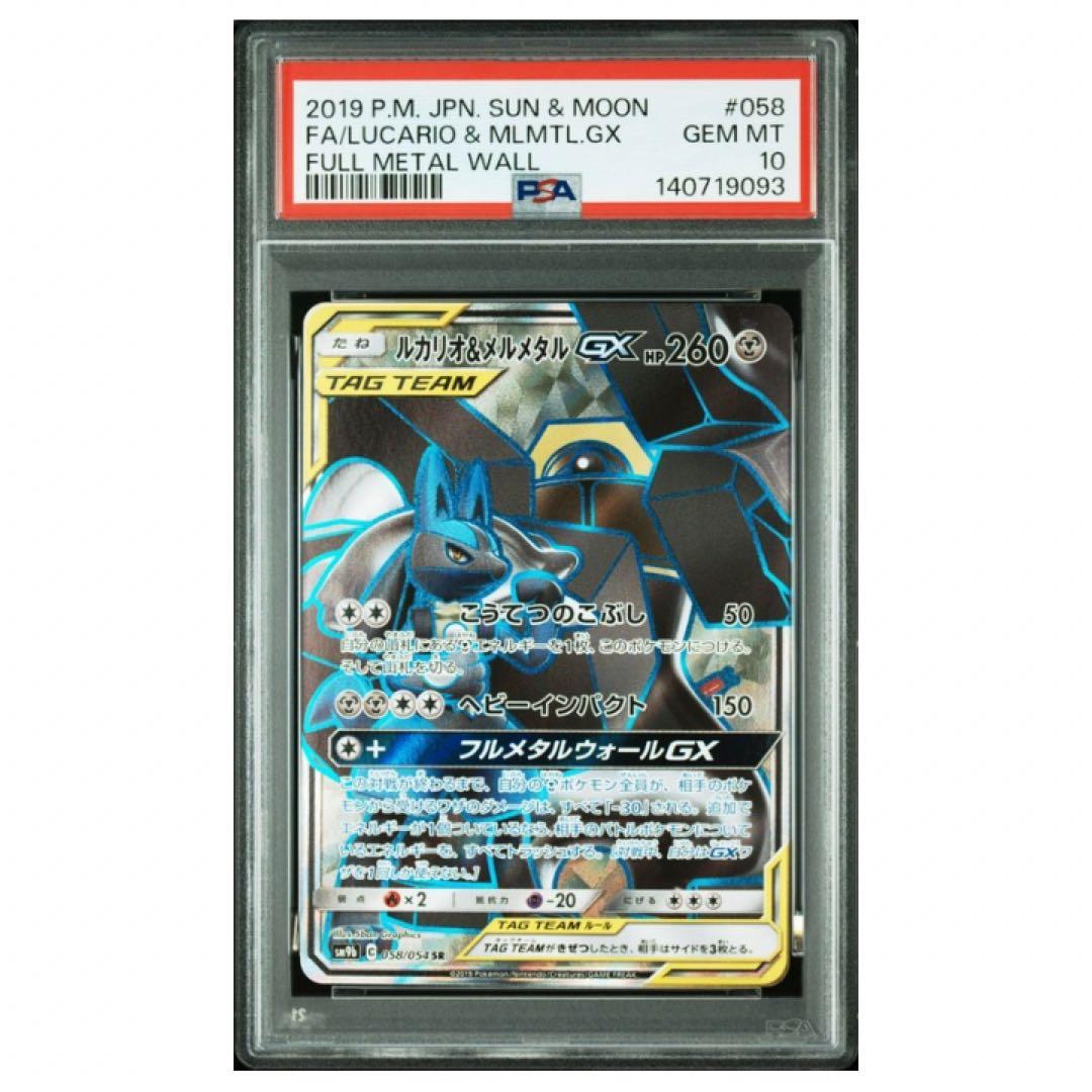 鑑定品　PSA10 ルカリオ&メルメタルGX SR 058 フルメタルウォール