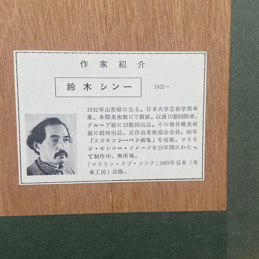 スズキシン一　マリリン・モンロー ペン画　版画